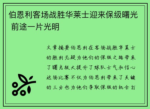 伯恩利客场战胜华莱士迎来保级曙光 前途一片光明