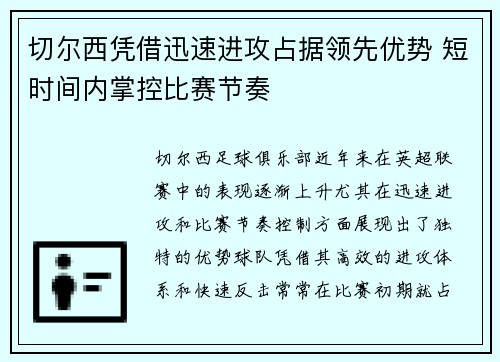 切尔西凭借迅速进攻占据领先优势 短时间内掌控比赛节奏