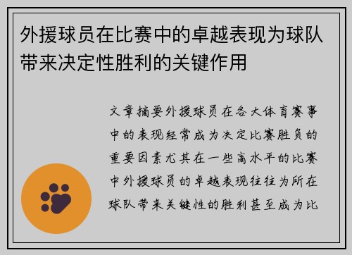 外援球员在比赛中的卓越表现为球队带来决定性胜利的关键作用