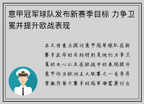 意甲冠军球队发布新赛季目标 力争卫冕并提升欧战表现