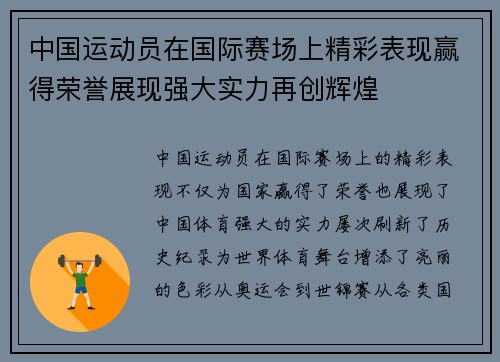 中国运动员在国际赛场上精彩表现赢得荣誉展现强大实力再创辉煌