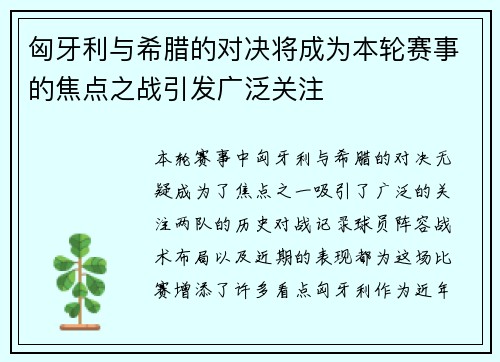 匈牙利与希腊的对决将成为本轮赛事的焦点之战引发广泛关注