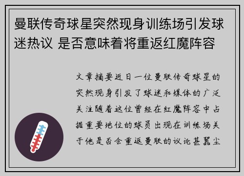 曼联传奇球星突然现身训练场引发球迷热议 是否意味着将重返红魔阵容