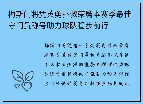 梅斯门将凭英勇扑救荣膺本赛季最佳守门员称号助力球队稳步前行