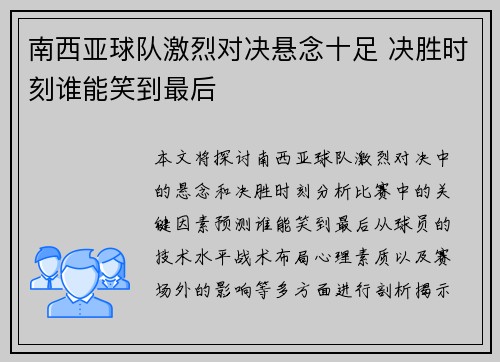 南西亚球队激烈对决悬念十足 决胜时刻谁能笑到最后