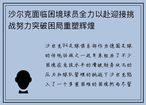 沙尔克面临困境球员全力以赴迎接挑战努力突破困局重塑辉煌