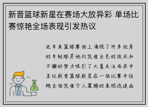 新晋篮球新星在赛场大放异彩 单场比赛惊艳全场表现引发热议