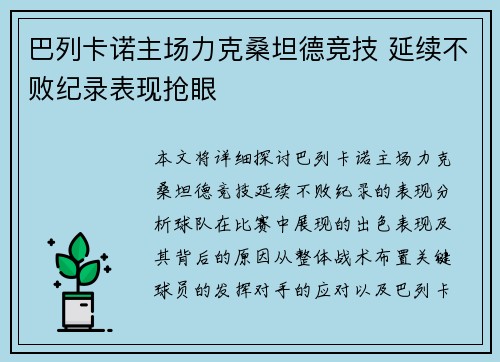 巴列卡诺主场力克桑坦德竞技 延续不败纪录表现抢眼