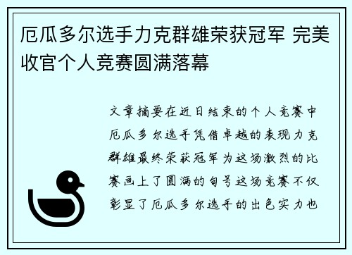 厄瓜多尔选手力克群雄荣获冠军 完美收官个人竞赛圆满落幕