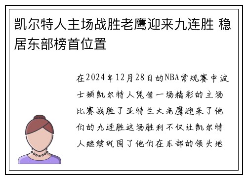 凯尔特人主场战胜老鹰迎来九连胜 稳居东部榜首位置