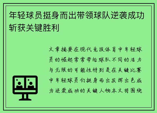 年轻球员挺身而出带领球队逆袭成功斩获关键胜利