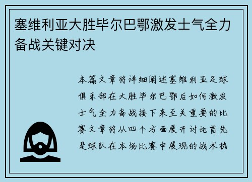 塞维利亚大胜毕尔巴鄂激发士气全力备战关键对决