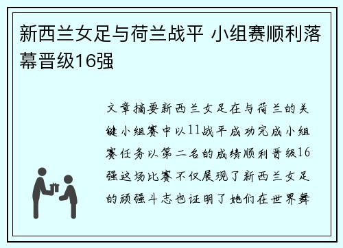 新西兰女足与荷兰战平 小组赛顺利落幕晋级16强