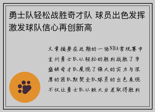 勇士队轻松战胜奇才队 球员出色发挥激发球队信心再创新高