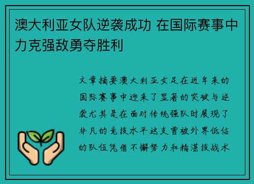 澳大利亚女队逆袭成功 在国际赛事中力克强敌勇夺胜利