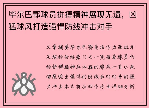 毕尔巴鄂球员拼搏精神展现无遗，凶猛球风打造强悍防线冲击对手