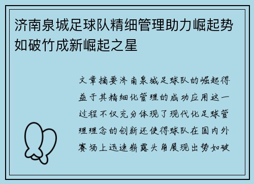 济南泉城足球队精细管理助力崛起势如破竹成新崛起之星