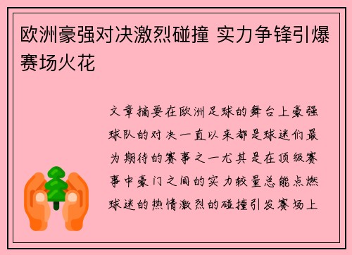 欧洲豪强对决激烈碰撞 实力争锋引爆赛场火花