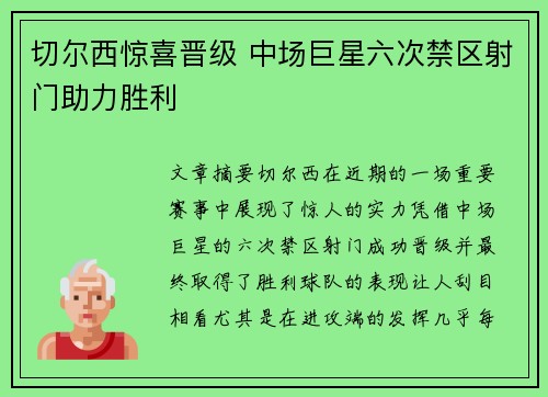 切尔西惊喜晋级 中场巨星六次禁区射门助力胜利