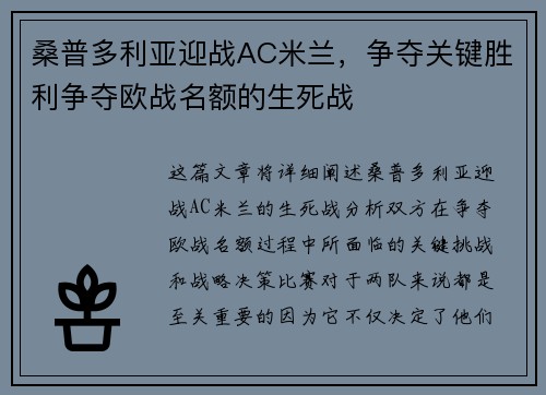 桑普多利亚迎战AC米兰，争夺关键胜利争夺欧战名额的生死战