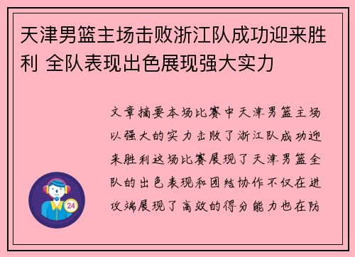 天津男篮主场击败浙江队成功迎来胜利 全队表现出色展现强大实力