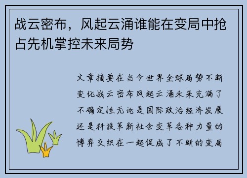 战云密布，风起云涌谁能在变局中抢占先机掌控未来局势