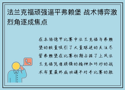 法兰克福顽强逼平弗赖堡 战术博弈激烈角逐成焦点