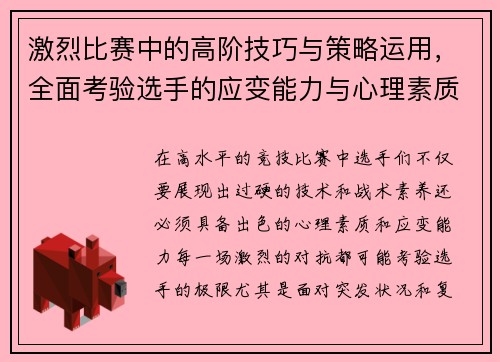 激烈比赛中的高阶技巧与策略运用，全面考验选手的应变能力与心理素质