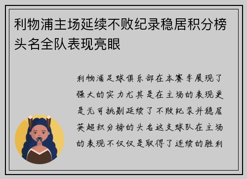 利物浦主场延续不败纪录稳居积分榜头名全队表现亮眼