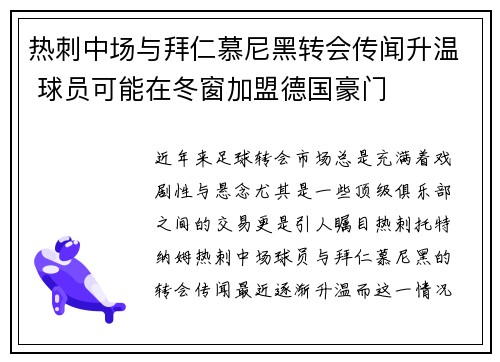 热刺中场与拜仁慕尼黑转会传闻升温 球员可能在冬窗加盟德国豪门