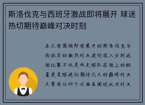 斯洛伐克与西班牙激战即将展开 球迷热切期待巅峰对决时刻