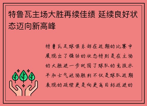 特鲁瓦主场大胜再续佳绩 延续良好状态迈向新高峰