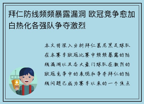 拜仁防线频频暴露漏洞 欧冠竞争愈加白热化各强队争夺激烈