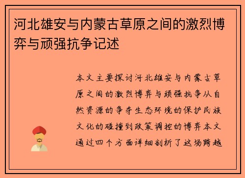 河北雄安与内蒙古草原之间的激烈博弈与顽强抗争记述