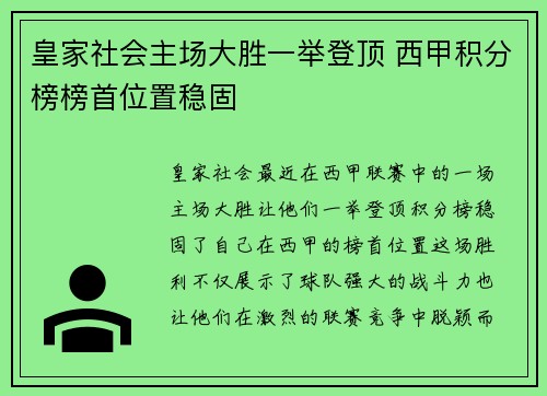 皇家社会主场大胜一举登顶 西甲积分榜榜首位置稳固