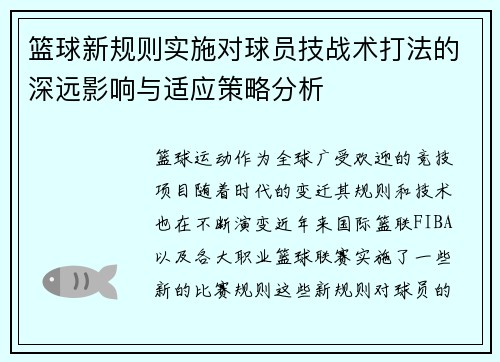 篮球新规则实施对球员技战术打法的深远影响与适应策略分析