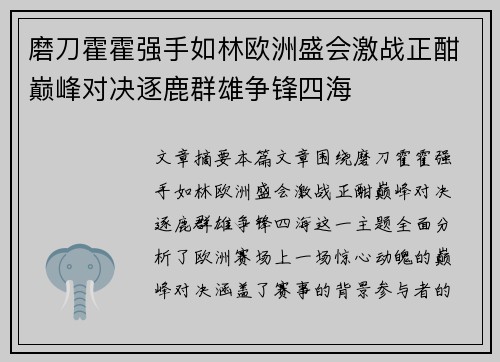 磨刀霍霍强手如林欧洲盛会激战正酣巅峰对决逐鹿群雄争锋四海