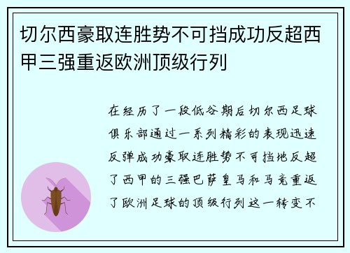 切尔西豪取连胜势不可挡成功反超西甲三强重返欧洲顶级行列