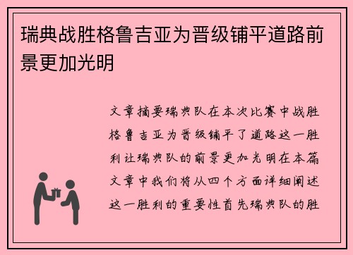 瑞典战胜格鲁吉亚为晋级铺平道路前景更加光明