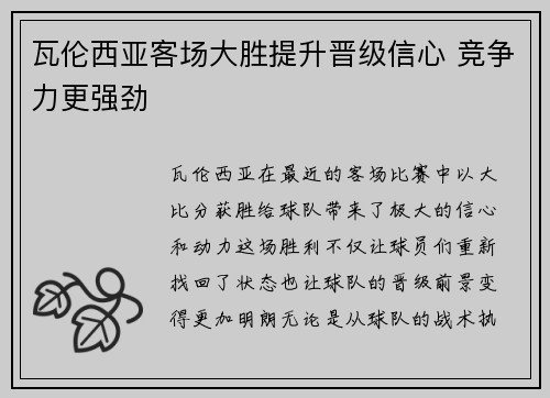 瓦伦西亚客场大胜提升晋级信心 竞争力更强劲