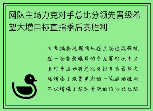 网队主场力克对手总比分领先晋级希望大增目标直指季后赛胜利