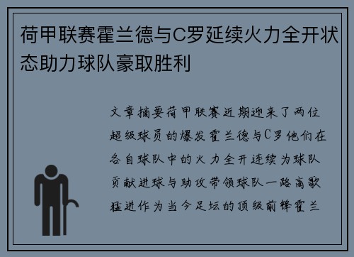 荷甲联赛霍兰德与C罗延续火力全开状态助力球队豪取胜利