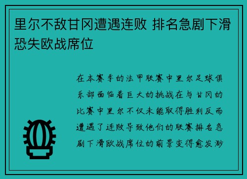 里尔不敌甘冈遭遇连败 排名急剧下滑恐失欧战席位