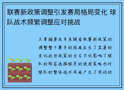 联赛新政策调整引发赛局格局变化 球队战术频繁调整应对挑战