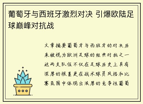 葡萄牙与西班牙激烈对决 引爆欧陆足球巅峰对抗战