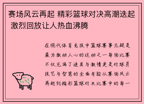 赛场风云再起 精彩篮球对决高潮迭起 激烈回放让人热血沸腾