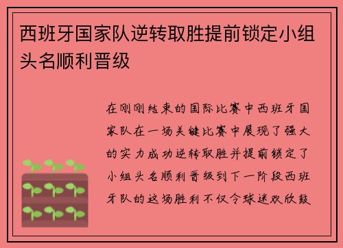 西班牙国家队逆转取胜提前锁定小组头名顺利晋级