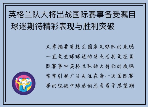 英格兰队大将出战国际赛事备受瞩目 球迷期待精彩表现与胜利突破