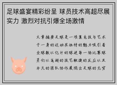 足球盛宴精彩纷呈 球员技术高超尽展实力 激烈对抗引爆全场激情