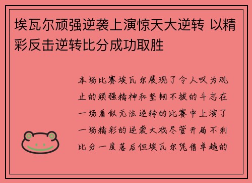 埃瓦尔顽强逆袭上演惊天大逆转 以精彩反击逆转比分成功取胜